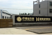 金恒管業(yè)有限責任公司